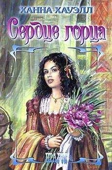 Ханна Хауэлл - Сердце горца - Читать 📖 Читать онлайн 👀 Читаемые книги читать онлайн бесплатно 🔥 booksread-online.com