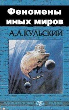 Александр Кульский - ФЕНОМЕНЫ ИНЫХ МИРОВ - Читать 📖 Читать онлайн 👀 Читаемые книги читать онлайн бесплатно 🔥 booksread-online.com
