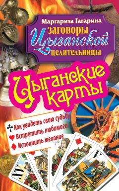 Маргарита Гагарина - Цыганские карты. Как увидеть свою судьбу, встретить любимого, исполнить желание - Читать 📖 Читать онлайн 👀 Читаемые книги читать онлайн бесплатно 🔥 booksread-online.com