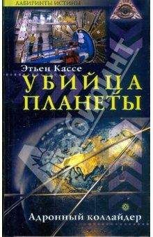 Этьен Кассе - Убийца планеты. Адронный коллайдер - Читать 📖 Читать онлайн 👀 Читаемые книги читать онлайн бесплатно 🔥 booksread-online.com