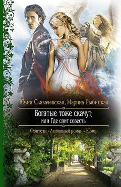 Юлия Славачевская - Богатые тоже скачут, или Где спит совесть - Читать 📖 Читать онлайн 👀 Читаемые книги читать онлайн бесплатно 🔥 booksread-online.com