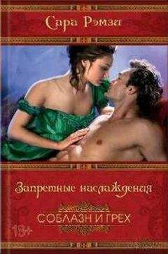 Сара Рэмзи - Запретные наслаждения - Читать | Читать онлайн | Читаемые книги читать онлайн бесплатно | booksread-online.com