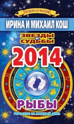 Ирина Кош - Звезды и судьбы. Гороскоп на каждый день. 2014 год. Рыбы - Читать 📖 Читать онлайн 👀 Читаемые книги читать онлайн бесплатно 🔥 booksread-online.com