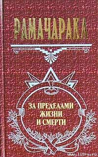 Йог Рамачарака - Оккультное врачевание - Читать 📖 Читать онлайн 👀 Читаемые книги читать онлайн бесплатно 🔥 booksread-online.com