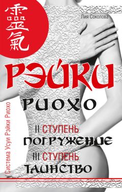 Лия Соколова - Рэйки Риохо. Погружение (II ступень). Таинство (III ступень). Рэйки Риохо и самопознание - Читать 📖 Читать онлайн 👀 Читаемые книги читать онлайн бесплатно 🔥 booksread-online.com