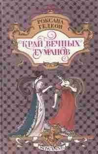 Роксана Гедеон - Край вечных туманов - Читать 📖 Читать онлайн 👀 Читаемые книги читать онлайн бесплатно 🔥 booksread-online.com