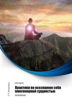Светлана Климкевич - Практики по осознанию себя многомерной сущностью - Читать 📖 Читать онлайн 👀 Читаемые книги читать онлайн бесплатно 🔥 booksread-online.com
