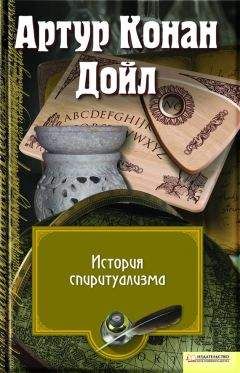 Артур Дойл - История спиритуализма - Читать 📖 Читать онлайн 👀 Читаемые книги читать онлайн бесплатно 🔥 booksread-online.com