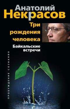 Анатолий Некрасов - Три рождения человека. Байкальские встречи - Читать 📖 Читать онлайн 👀 Читаемые книги читать онлайн бесплатно 🔥 booksread-online.com