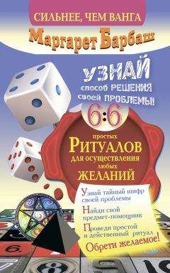 Маргарет Барбаш - Узнай способ решения своей проблемы! 66 простых ритуалов для осуществления любых желаний - Читать | Читать онлайн | Читаемые книги читать онлайн бесплатно | booksread-online.com