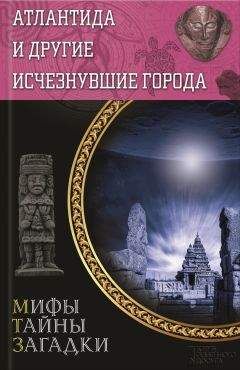 Юрий Подольский - Атлантида и другие исчезнувшие города - Читать 📖 Читать онлайн 👀 Читаемые книги читать онлайн бесплатно 🔥 booksread-online.com