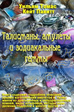 Кейт Павитт - Талисманы, амулеты и зодиакальные геммы - Читать 📖 Читать онлайн 👀 Читаемые книги читать онлайн бесплатно 🔥 booksread-online.com