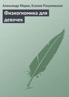 Александр Морок - Физиогномика для девочек - Читать 📖 Читать онлайн 👀 Читаемые книги читать онлайн бесплатно 🔥 booksread-online.com