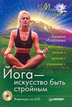 Татьяна Игнатьева - Йога – искусство быть стройным - Читать | Читать онлайн | Читаемые книги читать онлайн бесплатно | booksread-online.com