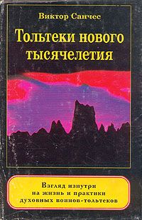 Виктор Санчес - Тольтеки нового тысячелетия - Читать | Читать онлайн | Читаемые книги читать онлайн бесплатно | booksread-online.com