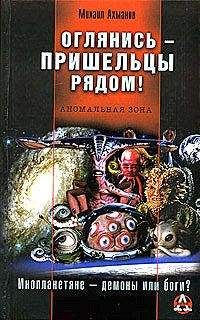 Михаил Ахманов - Оглянись – пришельцы рядом! - Читать 📖 Читать онлайн 👀 Читаемые книги читать онлайн бесплатно 🔥 booksread-online.com