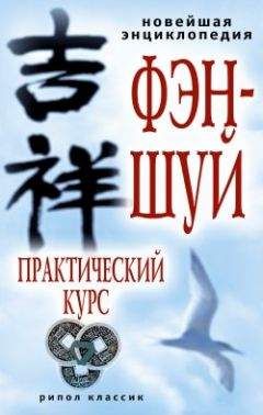 Алексей Герасимов - Новейшая энциклопедия фэн-шуй. Практический курс - Читать 📖 Читать онлайн 👀 Читаемые книги читать онлайн бесплатно 🔥 booksread-online.com