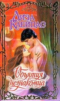 Лиза Клейпас - Объятия незнакомца - Читать 📖 Читать онлайн 👀 Читаемые книги читать онлайн бесплатно 🔥 booksread-online.com