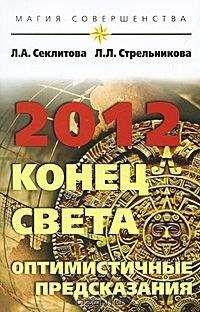 Лариса Секлитова - 2012: конец света — оптимистичные предсказания - Читать 📖 Читать онлайн 👀 Читаемые книги читать онлайн бесплатно 🔥 booksread-online.com