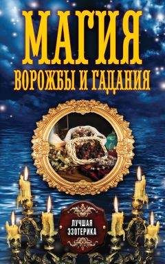 Антонина Соколова - Магия ворожбы и гадания - Читать 📖 Читать онлайн 👀 Читаемые книги читать онлайн бесплатно 🔥 booksread-online.com