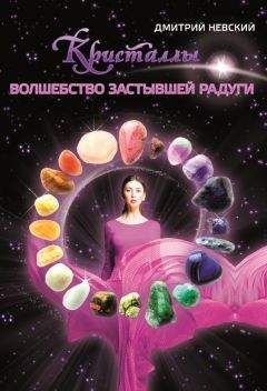 Дмитрий Невский - Кристаллы. Волшебство застывшей радуги - Читать 📖 Читать онлайн 👀 Читаемые книги читать онлайн бесплатно 🔥 booksread-online.com