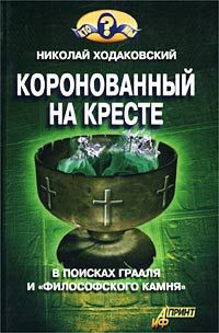 Николай Ходаковский - Коронованный на кресте - Читать 📖 Читать онлайн 👀 Читаемые книги читать онлайн бесплатно 🔥 booksread-online.com