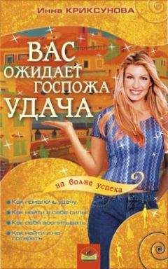 Инна Криксунова - Вас ожидает Госпожа Удача - Читать 📖 Читать онлайн 👀 Читаемые книги читать онлайн бесплатно 🔥 booksread-online.com