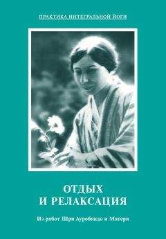 Мать - Отдых и релаксация. Из работ Шри Ауробиндо и Матери - Читать 📖 Читать онлайн 👀 Читаемые книги читать онлайн бесплатно 🔥 booksread-online.com