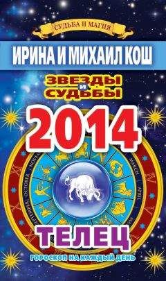 Ирина Кош - Звезды и судьбы. Гороскоп на каждый день. 2014 год. Телец - Читать | Читать онлайн | Читаемые книги читать онлайн бесплатно | booksread-online.com