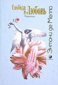 Энтони Мелло - Свобода и любовь - Читать 📖 Читать онлайн 👀 Читаемые книги читать онлайн бесплатно 🔥 booksread-online.com