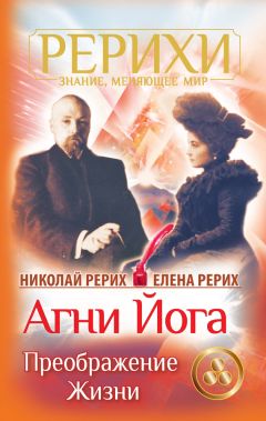 Елена Рерих - Агни Йога. Преображение жизни (сборник) - Читать 📖 Читать онлайн 👀 Читаемые книги читать онлайн бесплатно 🔥 booksread-online.com