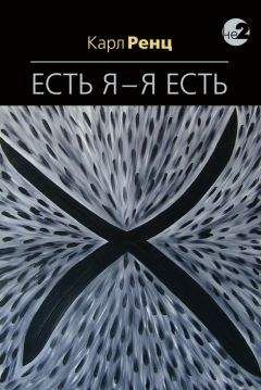Карл Ренц - Есть Я – Я Есть. Беседы - Читать | Читать онлайн | Читаемые книги читать онлайн бесплатно | booksread-online.com