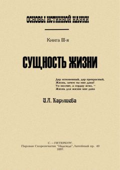 И Калышева - Основы истинной науки - III - Читать 📖 Читать онлайн 👀 Читаемые книги читать онлайн бесплатно 🔥 booksread-online.com