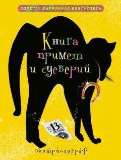 И. Мудрова - Книга примет и суеверий - Читать | Читать онлайн | Читаемые книги читать онлайн бесплатно | booksread-online.com