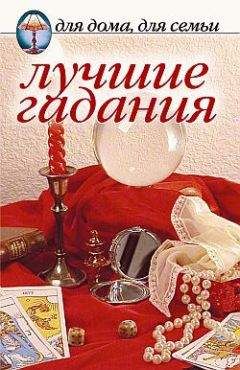 Сборник - Лучшие гадания - Читать 📖 Читать онлайн 👀 Читаемые книги читать онлайн бесплатно 🔥 booksread-online.com