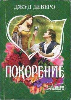 Джуд Деверо - Покорение - Читать 📖 Читать онлайн 👀 Читаемые книги читать онлайн бесплатно 🔥 booksread-online.com