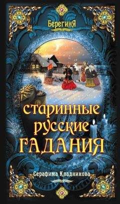 Серафима Кладникова - Старинные русские гадания - Читать 📖 Читать онлайн 👀 Читаемые книги читать онлайн бесплатно 🔥 booksread-online.com