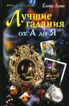 Елена Лома - Лучшие гадания от А до Я - Читать 📖 Читать онлайн 👀 Читаемые книги читать онлайн бесплатно 🔥 booksread-online.com