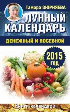 Тамара Зюрняева - Лунный календарь денежный и посевной. 2015 год - Читать 📖 Читать онлайн 👀 Читаемые книги читать онлайн бесплатно 🔥 booksread-online.com