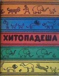 Вячеслав Рузов - Введение в хитападеш - Читать 📖 Читать онлайн 👀 Читаемые книги читать онлайн бесплатно 🔥 booksread-online.com