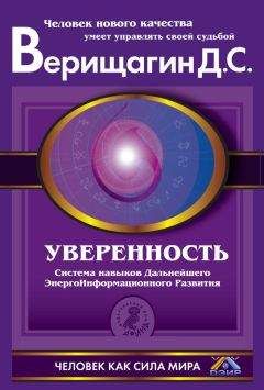 Дмитрий Верищагин - Уверенность. Система навыков Дальнейшего ЭнергоИнформационного Развития. V ступень, первый этап - Читать 📖 Читать онлайн 👀 Читаемые книги читать онлайн бесплатно 🔥 booksread-online.com