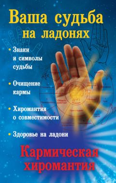 Екатерина Виноградова - Ваша судьба на ладонях, или Кармическая хиромантия - Читать 📖 Читать онлайн 👀 Читаемые книги читать онлайн бесплатно 🔥 booksread-online.com