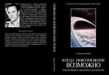 Станислав Гроф - Когда невозможное возможно. Приключения в необычных реальностях (фрагмент) - Читать | Читать онлайн | Читаемые книги читать онлайн бесплатно | booksread-online.com