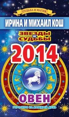 Ирина Кош - Звезды и судьбы. Гороскоп на каждый день. 2014 год. Овен - Читать | Читать онлайн | Читаемые книги читать онлайн бесплатно | booksread-online.com
