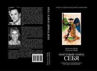 Кристина Гроф - Неистовый поиск себя - Читать 📖 Читать онлайн 👀 Читаемые книги читать онлайн бесплатно 🔥 booksread-online.com
