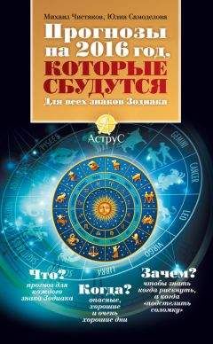 Юлия Самоделова - Прогнозы на 2016 год, которые сбудутся. Для всех знаков Зодиака - Читать | Читать онлайн | Читаемые книги читать онлайн бесплатно | booksread-online.com