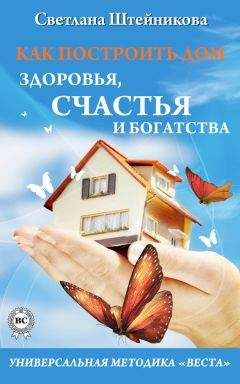 Литагент «Стрельбицький» - Как построить дом здоровья, счастья и богатства. Универсальная методика «ВЕСТА» - Читать 📖 Читать онлайн 👀 Читаемые книги читать онлайн бесплатно 🔥 booksread-online.com