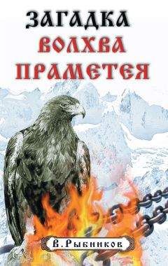В. Рыбников - Загадка волхва Праметея - Читать 📖 Читать онлайн 👀 Читаемые книги читать онлайн бесплатно 🔥 booksread-online.com