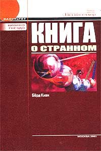 Киви Берд - Книга о странном - Читать 📖 Читать онлайн 👀 Читаемые книги читать онлайн бесплатно 🔥 booksread-online.com