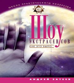 Андрей Затеев - Шоу экстрасенсов. Как это было - Читать 📖 Читать онлайн 👀 Читаемые книги читать онлайн бесплатно 🔥 booksread-online.com